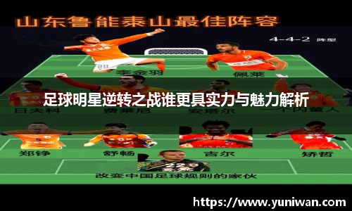 足球明星逆转之战谁更具实力与魅力解析