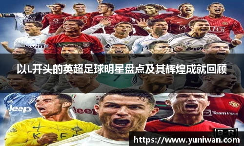 以L开头的英超足球明星盘点及其辉煌成就回顾
